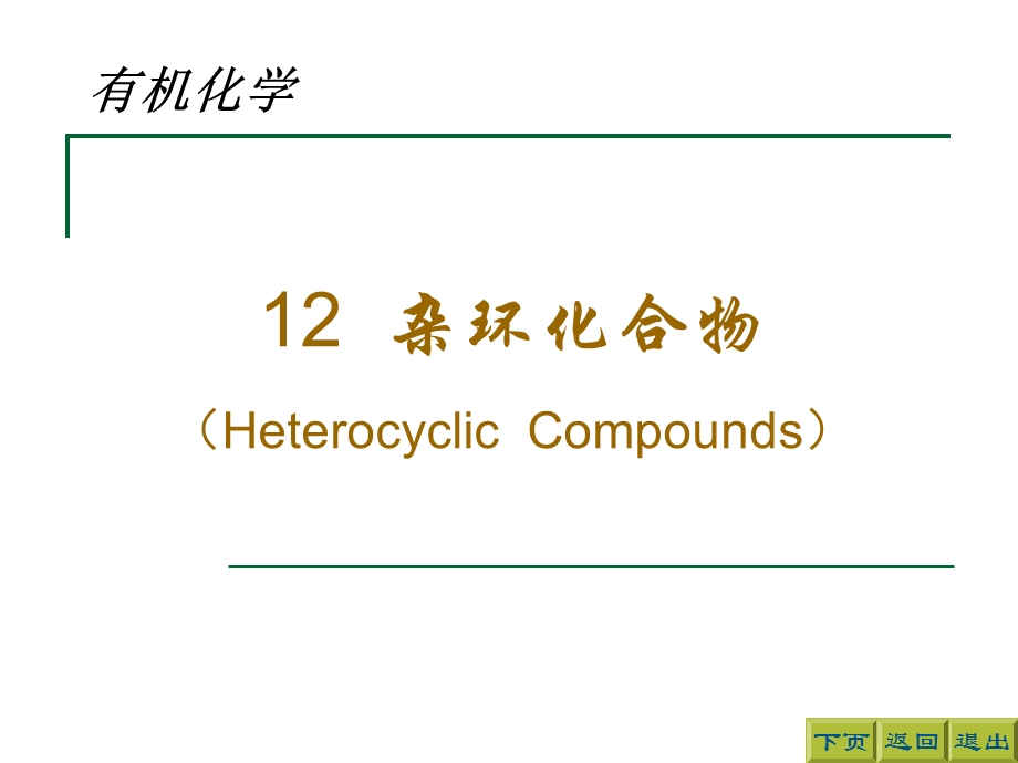 杂环化合物HeterocyclicCompounds.ppt_第1页