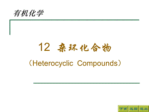 杂环化合物HeterocyclicCompounds.ppt