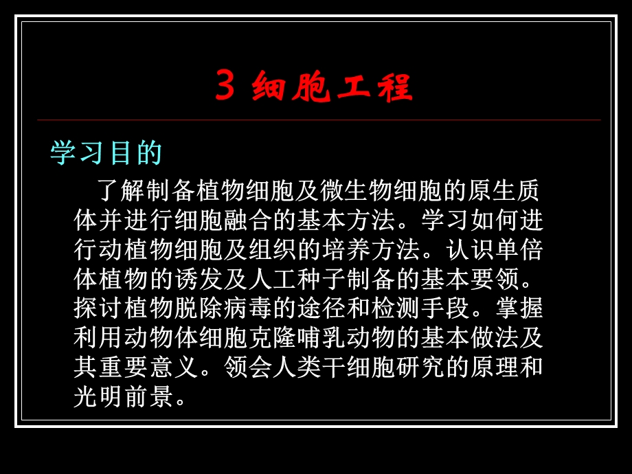 3细胞工程shi.ppt_第1页