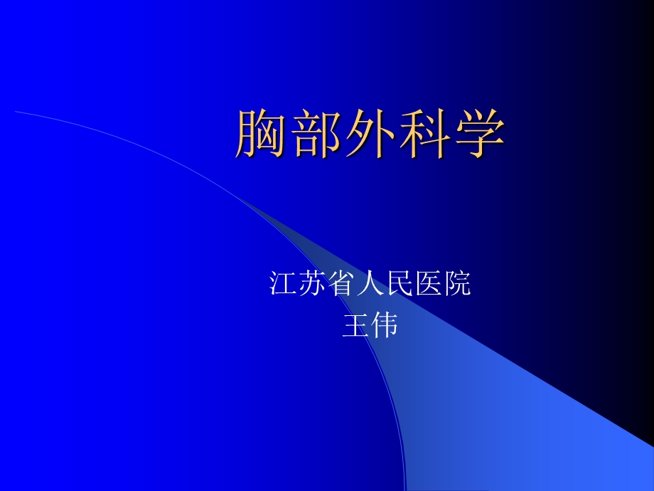 胸外科大课(胸外伤、脓胸).ppt_第1页