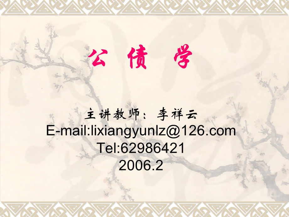 公债学课件(李祥云).ppt_第1页