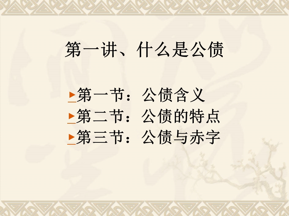 公债学课件(李祥云).ppt_第3页