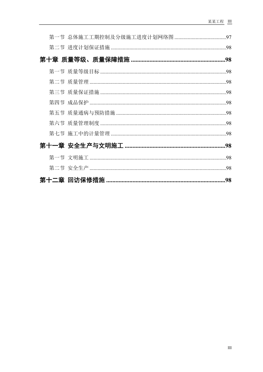 t高层住宅主楼施工组织设计.doc_第3页