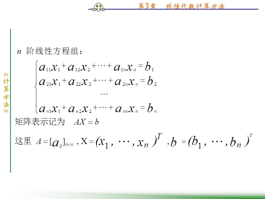 线性代数计算方法.ppt_第3页