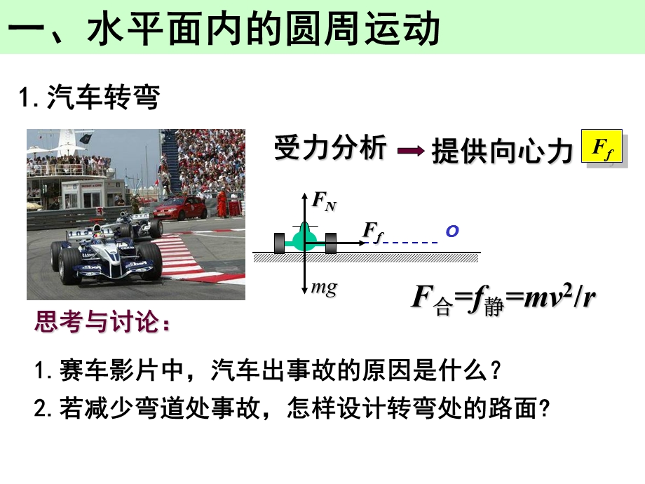 生活中的圆周运动一课时.ppt_第2页