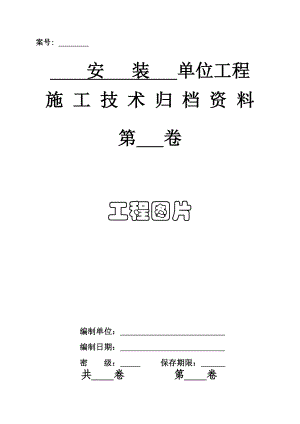 gk3安装单位工程施工技术资料表式.doc