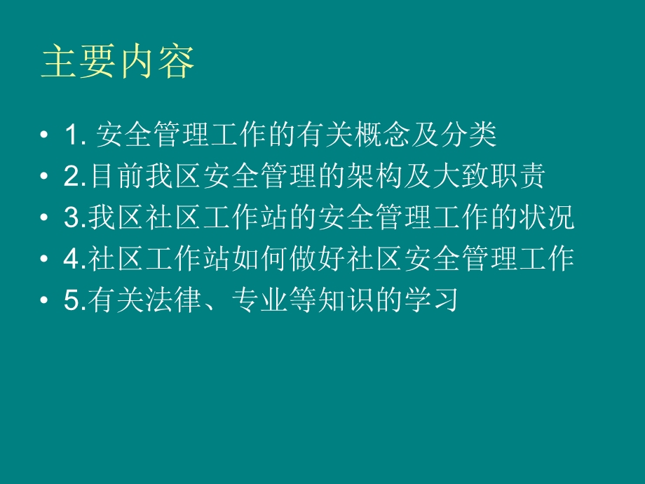 街道社区工作站安全管理工作培训讲义.ppt_第3页