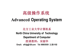 高级操作系统AdvancedOperatingSystem0000.ppt