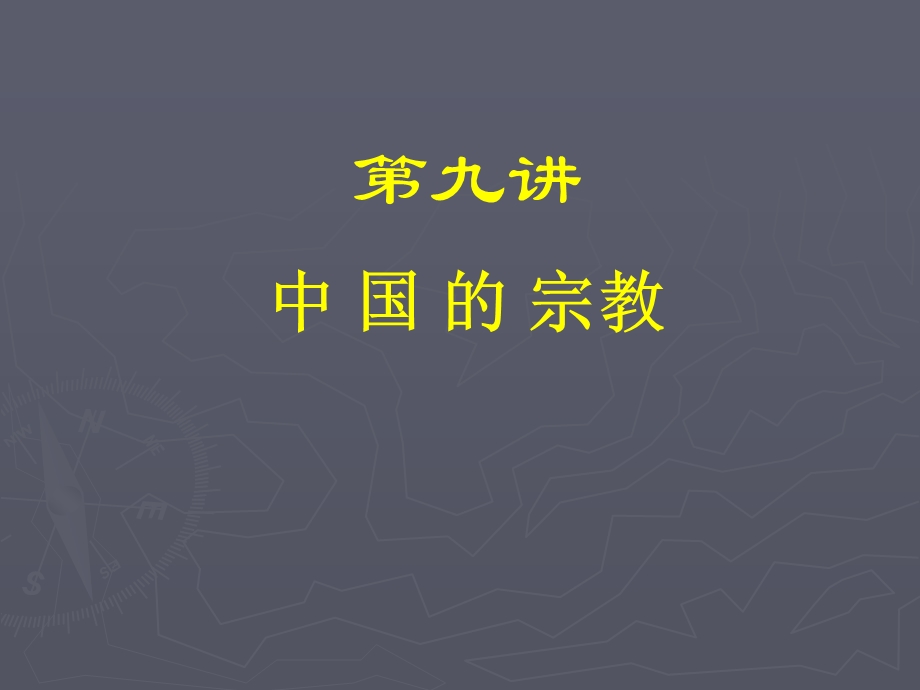 九章节中国宗教.ppt_第1页