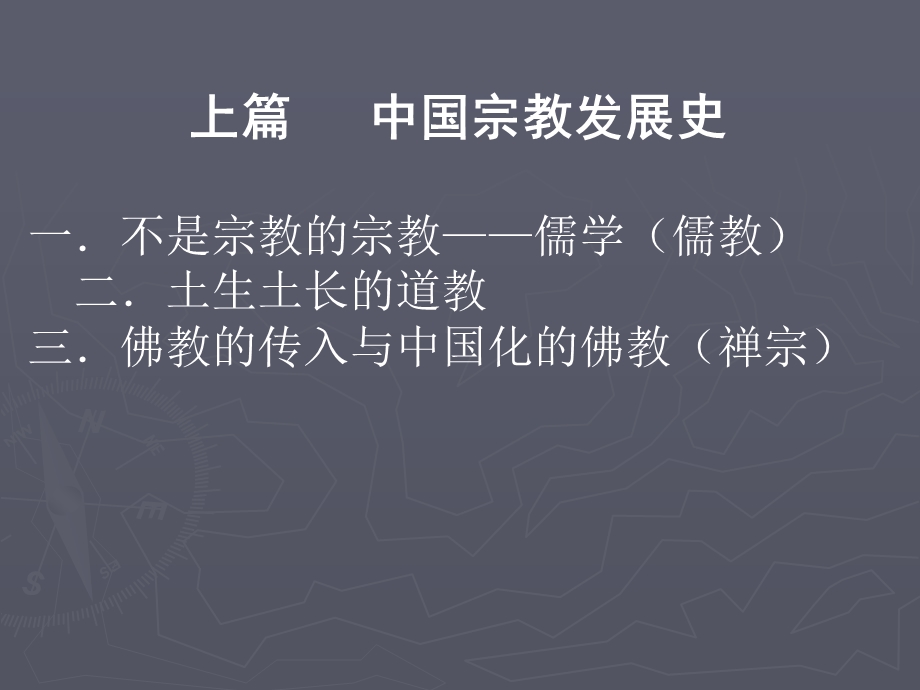 九章节中国宗教.ppt_第3页