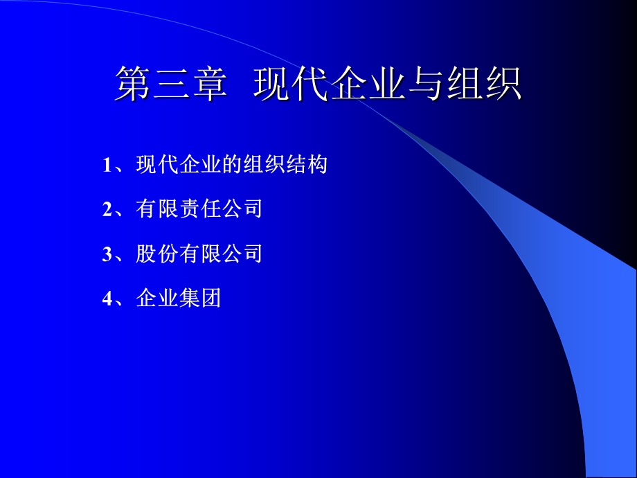 现代企业与组织.ppt_第1页