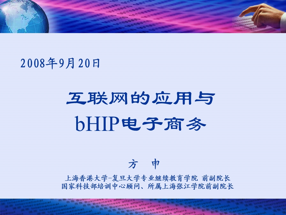 1.互联网的应用与bHIP电子商务.ppt_第1页