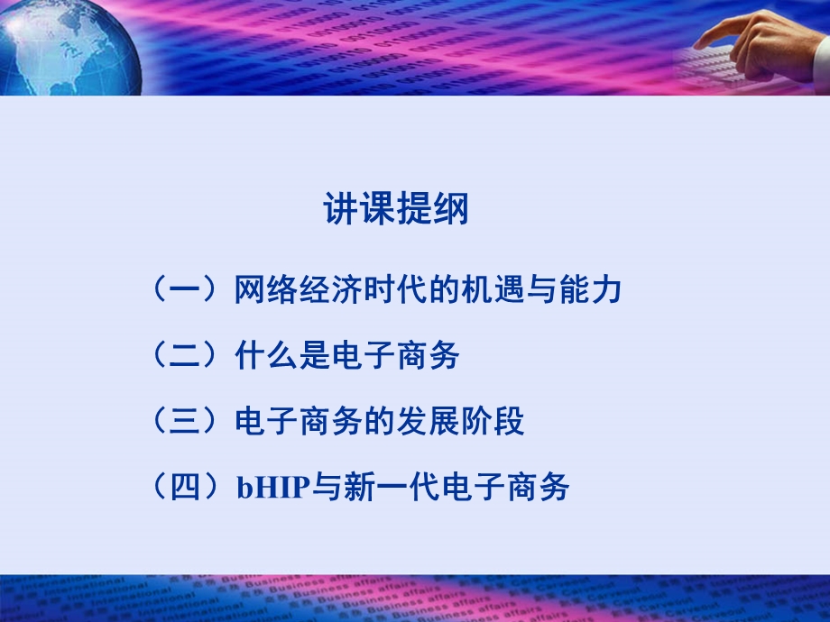 1.互联网的应用与bHIP电子商务.ppt_第3页