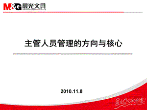 、11、18主管人员管理的方向与核心.ppt