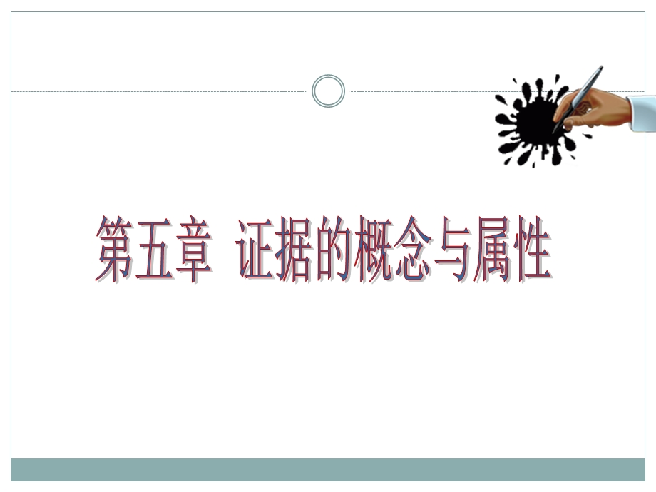 证据的概念与属性.ppt_第2页