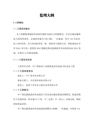 pp中广核沽源黄盖淖风电项目监理大纲.doc