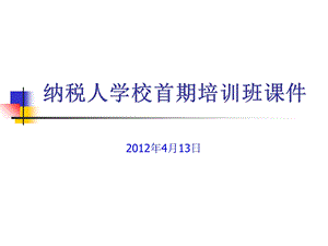 纳税人学校首期培训班培训.ppt