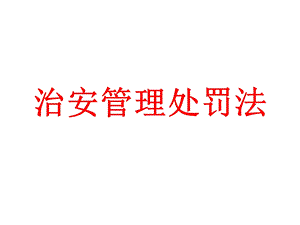 治安管理处罚法.ppt