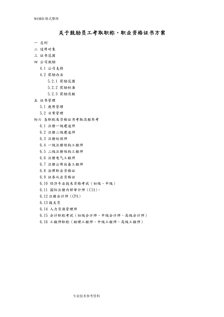 关于鼓励员工考取职称及资格证书的方案6.doc_第1页