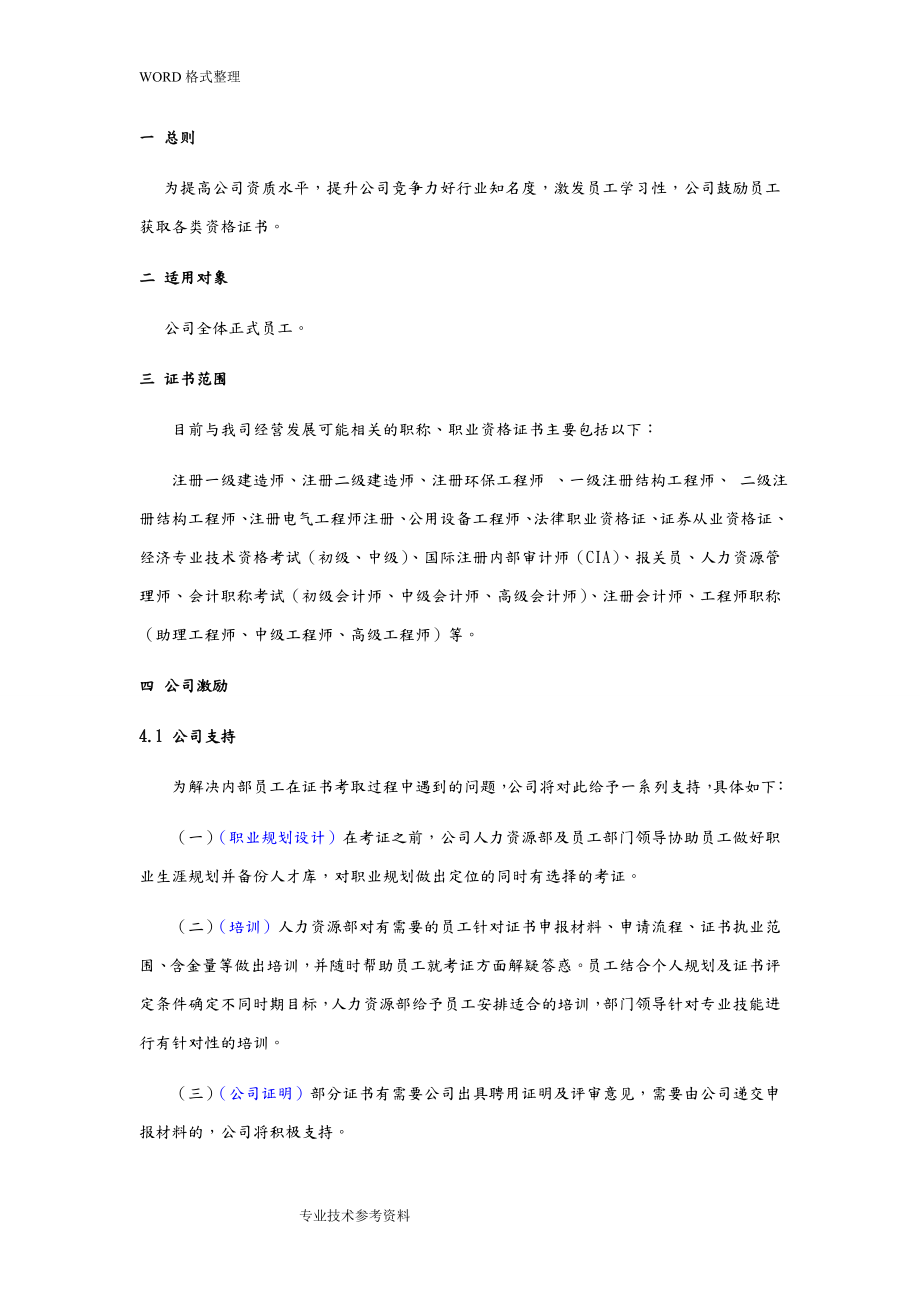 关于鼓励员工考取职称及资格证书的方案6.doc_第2页