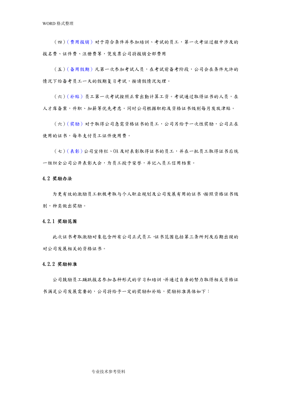 关于鼓励员工考取职称及资格证书的方案6.doc_第3页