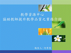 教学资源中心协助教师提升教学品质之业务介绍.ppt