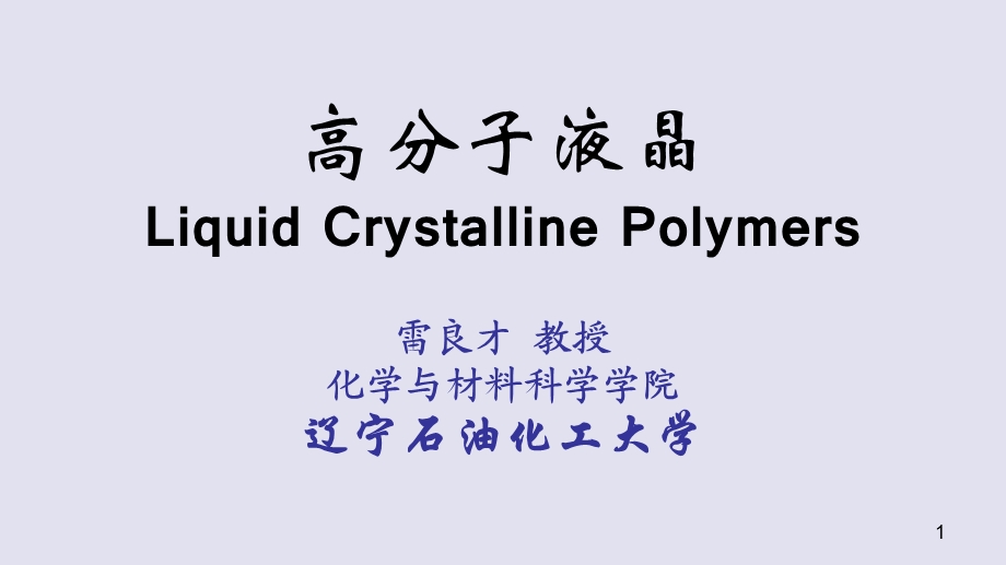 高分子液晶LiquidCrystallinePolymers课件.ppt_第1页