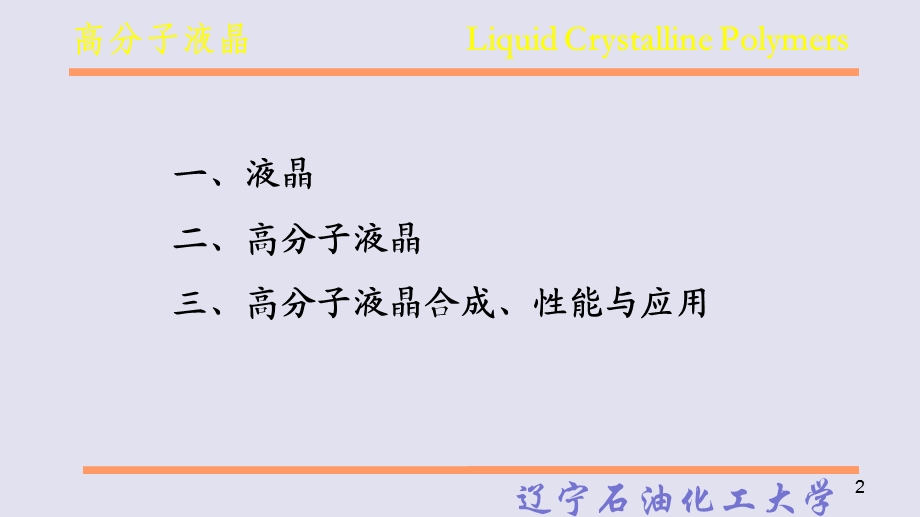 高分子液晶LiquidCrystallinePolymers课件.ppt_第2页