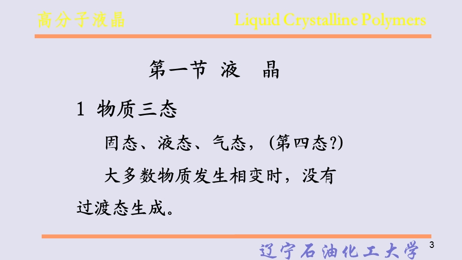 高分子液晶LiquidCrystallinePolymers课件.ppt_第3页