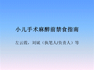 麻醉手术前小儿禁食指南.ppt