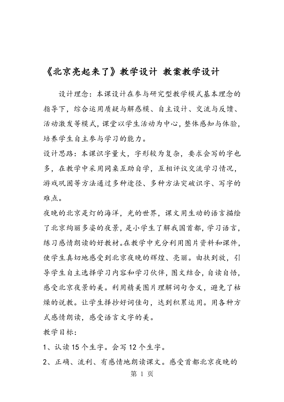 北京亮起来了教学设计教案教学设计.doc_第1页