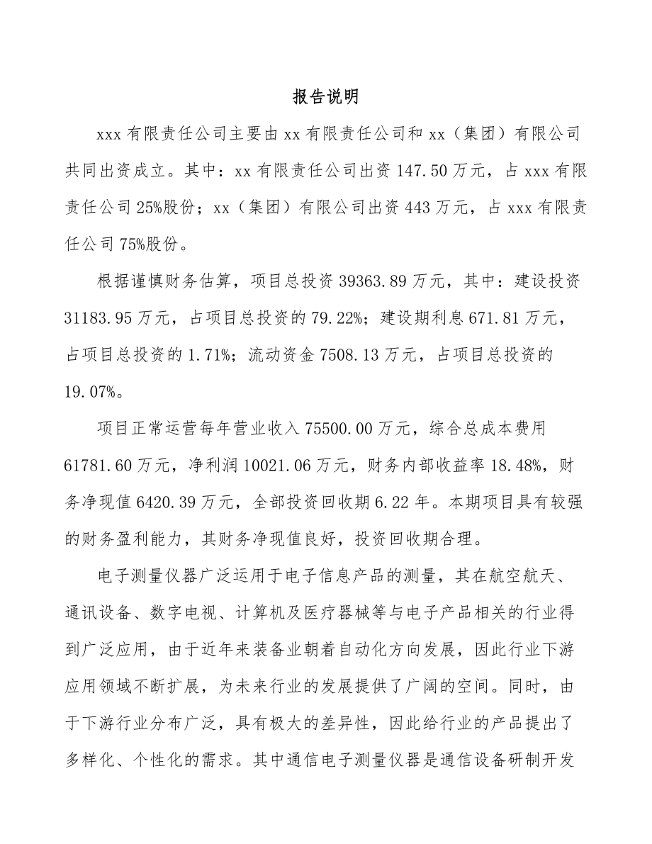 兰州关于成立通信测试产品公司可行性研究报告.docx_第2页