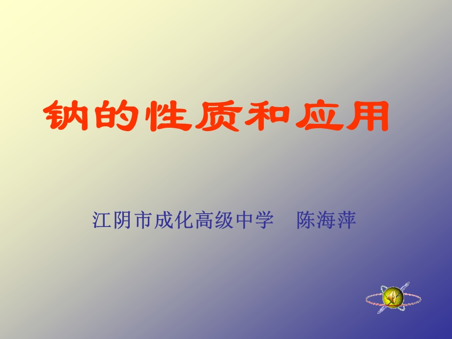 钠的性质和应用.ppt_第1页