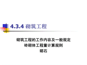 4.3工程量计算规则3砌筑工程.ppt