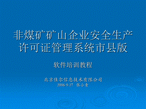 非煤矿矿山企业安全生产许可证管理系统市县版.ppt