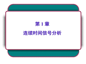 连续时间信号分析.ppt