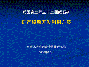 32团蛭石矿段开发利用方案幻灯片.ppt