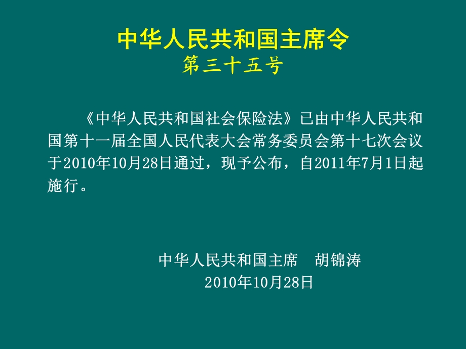 社会保险法法制司余明勤讲解.ppt_第2页