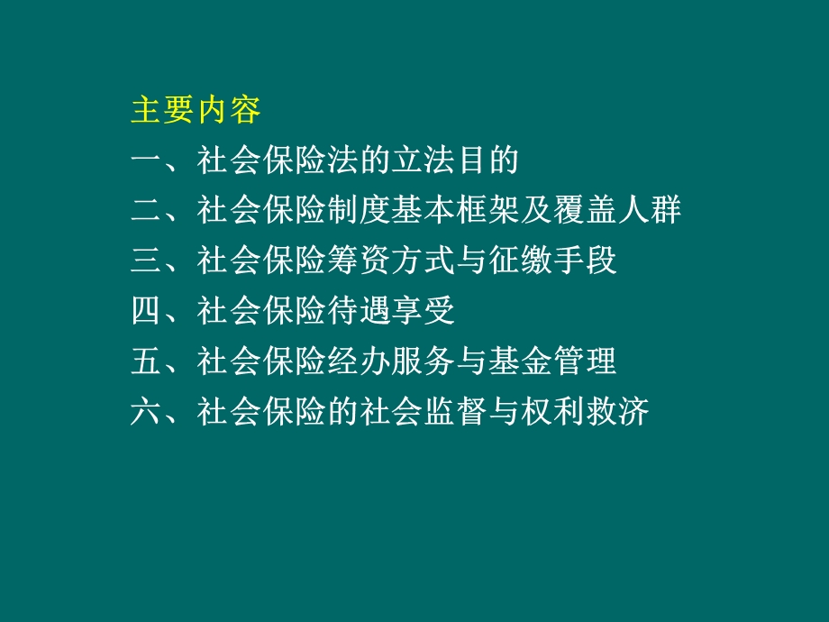 社会保险法法制司余明勤讲解.ppt_第3页