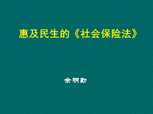 社会保险法法制司余明勤讲解.ppt