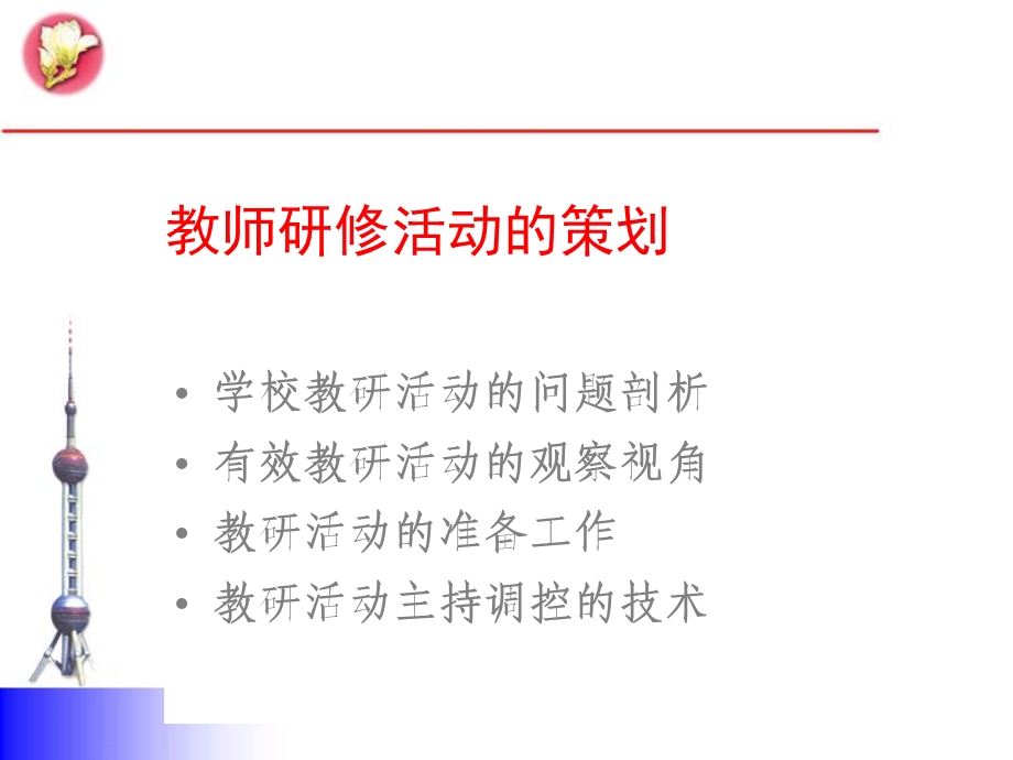 教师研修活动的策划与改进.ppt_第3页