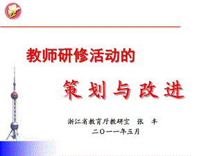 教师研修活动的策划与改进.ppt