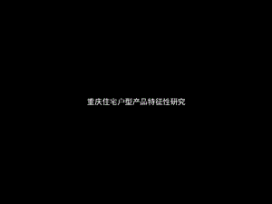 8月重庆当地高端住宅户型特征分105235481.ppt