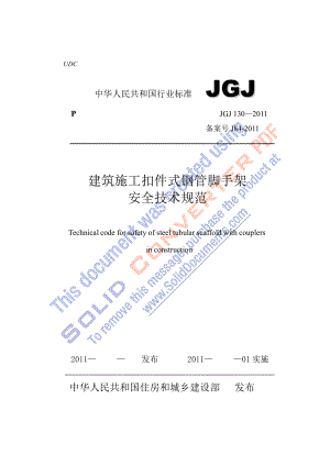 jgj130建筑施工扣件式钢管脚手架安全技术规范.doc