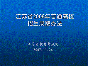 江苏省普通高校招生录取办法.ppt