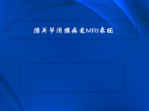 膝关节滑膜病变MRI.ppt