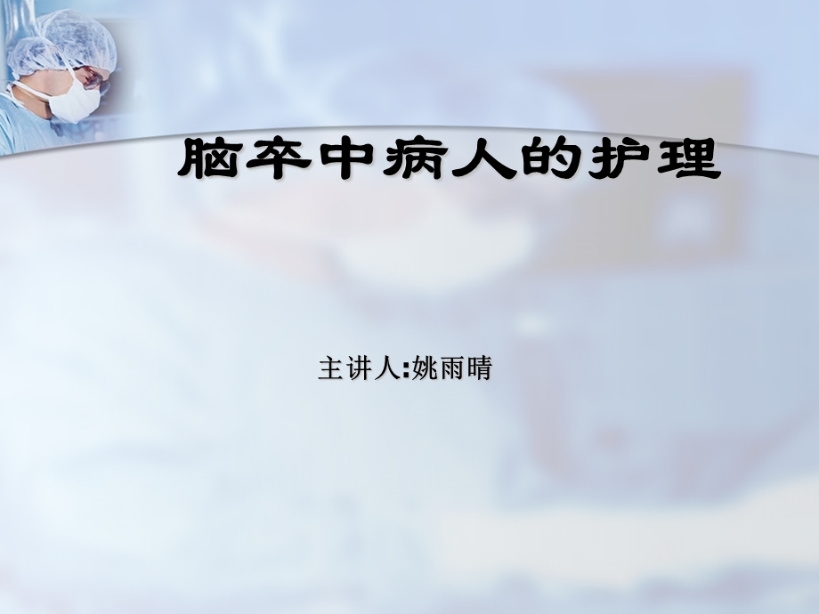 脑卒中病人的护理ppt.ppt_第1页