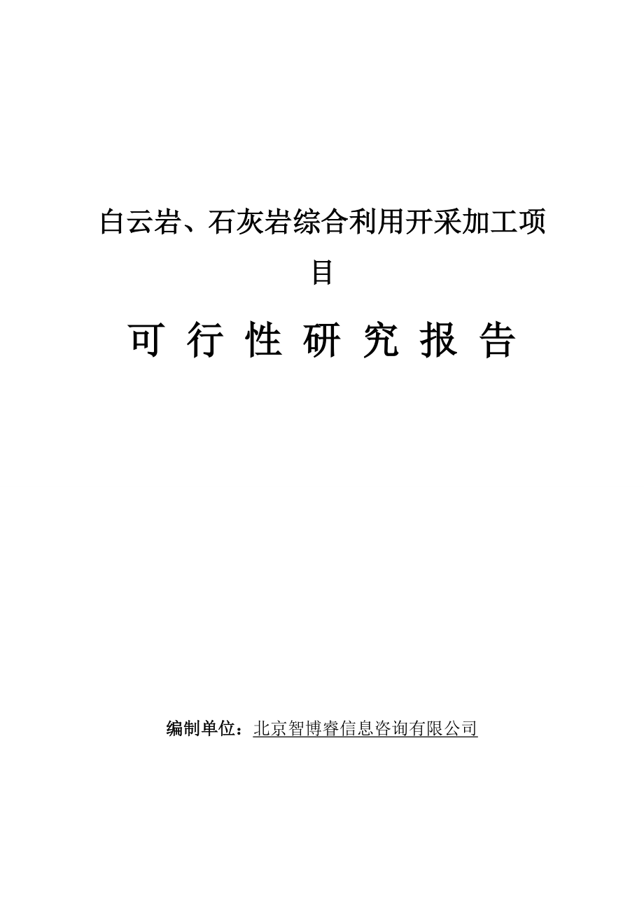 ls白云岩、石灰岩综合利用开采加工项目可行性研究报告.doc_第1页