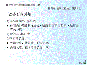 a建安工程定额原理与概预算之建筑工程施工图预算下121.ppt