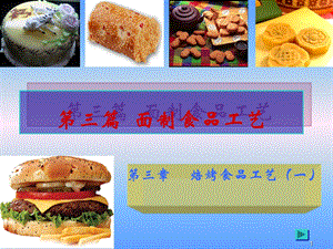 第三篇面制食品工艺.ppt